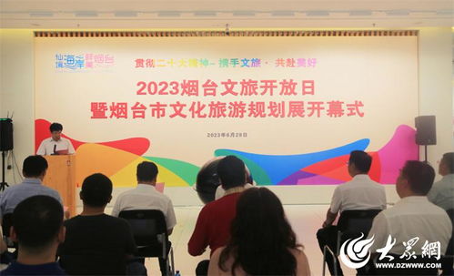 2023煙臺文旅開放日暨文化旅游規劃展活動成功舉辦，開啟文旅融合新篇章