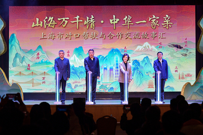 滬上故事匯，藝心暖山海 上海市對口幫扶與文化交融的溫情畫卷